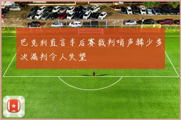 巴克利直言季后赛裁判哨声稀少多次漏判令人失望