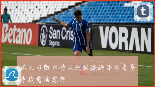 热火与凯尔特人积极追逐字母哥争夺战愈演愈烈