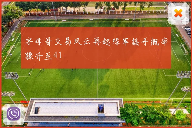 字母哥交易风云再起绿军接手概率骤升至41