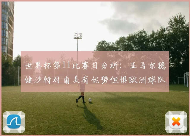 世界杯第11比赛日分析：亚马尔稳健沙特对南美有优势但惧欧洲球队