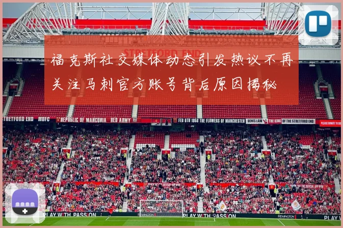 福克斯社交媒体动态引发热议不再关注马刺官方账号背后原因揭秘