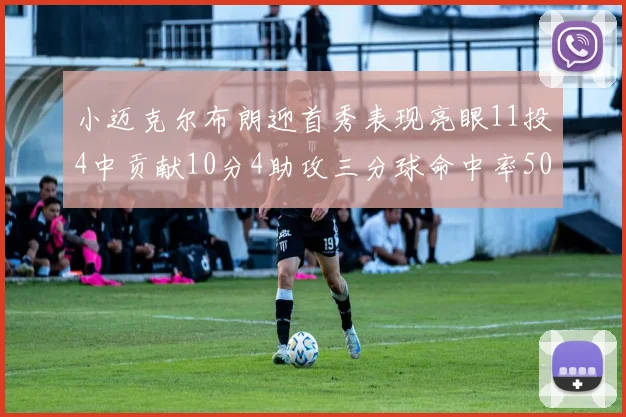 小迈克尔布朗迎首秀表现亮眼11投4中贡献10分4助攻三分球命中率50