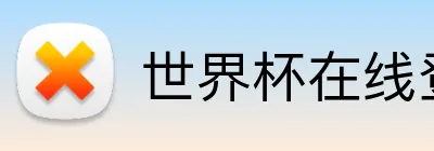 世界杯在线登录入口 logo